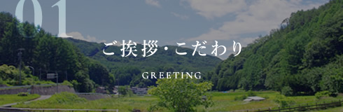 ご挨拶・こだわり GREETING